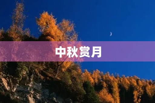 中秋赏月,品味团圆之美 中秋赏月,品味团圆之美