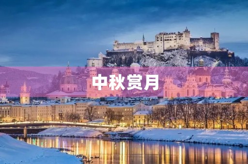 中秋赏月，思念故乡