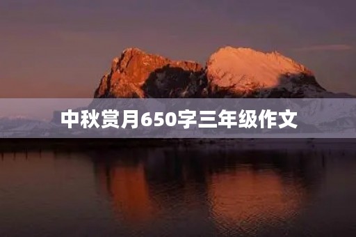 中秋赏月650字三年级作文 中秋赏月650字三年级作文