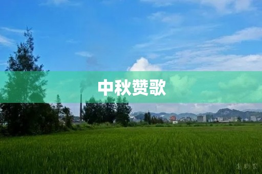 中秋赞歌
