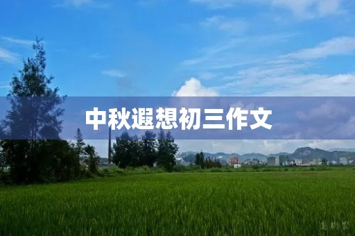 中秋遐想初三作文