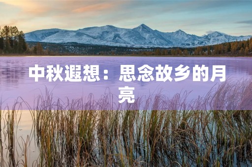中秋遐想：思念故乡的月亮