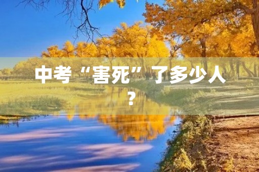 中考“害死”了多少人？