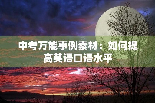 中考万能事例素材：如何提高英语口语水平