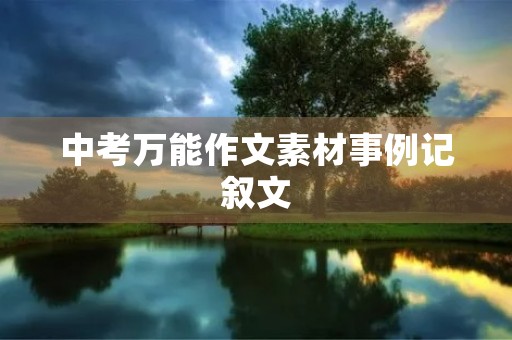 中考万能作文素材事例记叙文 中考万能作文素材事例记叙文