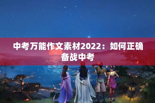 中考万能作文素材2022：如何正确备战中考