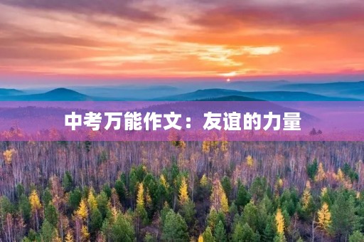 中考万能作文：友谊的力量