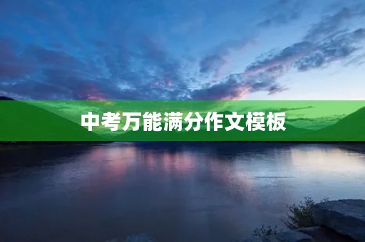中考万能满分作文模板 中考万能满分作文模板
