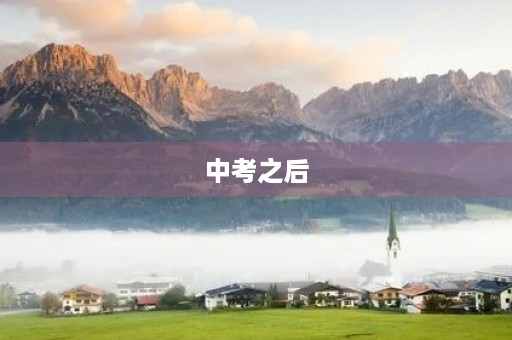 中考之后,我的成长 中考之后,我的成长