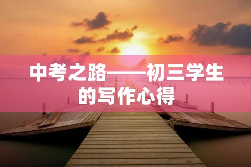 中考之路——初三学生的写作心得