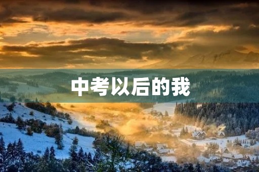 中考以后的我