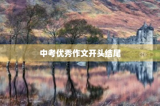 中考优秀作文开头结尾