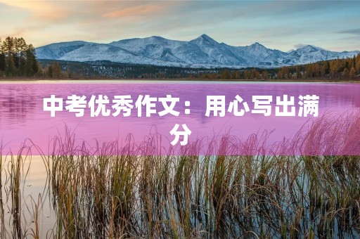 中考优秀作文：用心写出满分