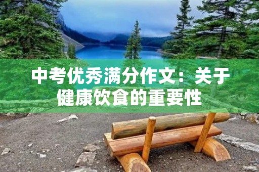 中考优秀满分作文：关于健康饮食的重要性