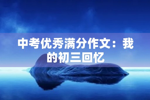 中考优秀满分作文：我的初三回忆