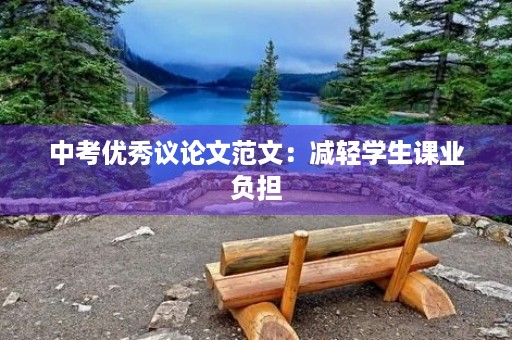 中考优秀议论文范文:减轻学生课业负担 中考优秀议论文范文:减轻学生课业负担