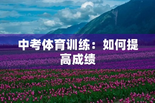 中考体育训练：如何提高成绩