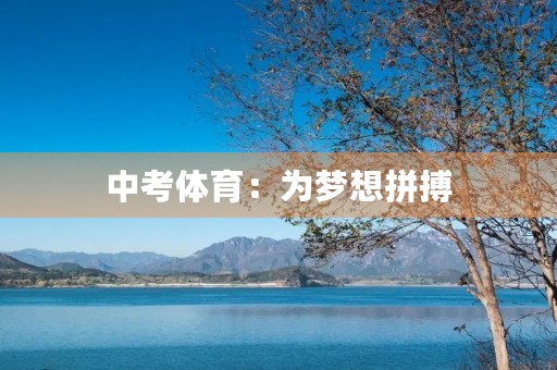 中考体育:为梦想拼搏 中考体育:为梦想拼搏
