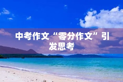 中考作文“零分作文”引发思考