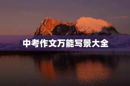 中考作文万能写景大全 中考作文万能写景大全