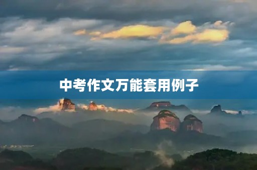 中考作文万能套用例子 中考作文万能套用例子