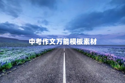 中考作文万能模板素材 中考作文万能模板素材
