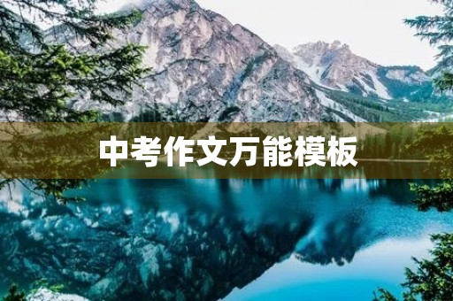 中考作文万能模板