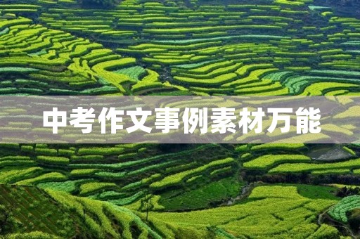 中考作文事例素材万能 中考作文事例素材万能
