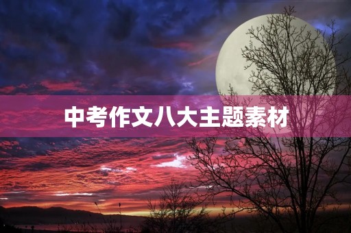 中考作文八大主题素材
