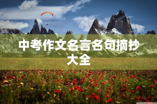 中考作文名言名句摘抄大全 中考作文名言名句摘抄大全