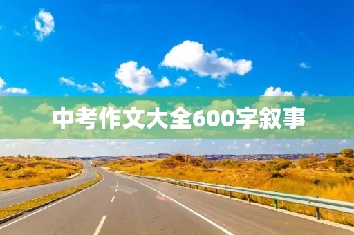 中考作文大全600字叙事