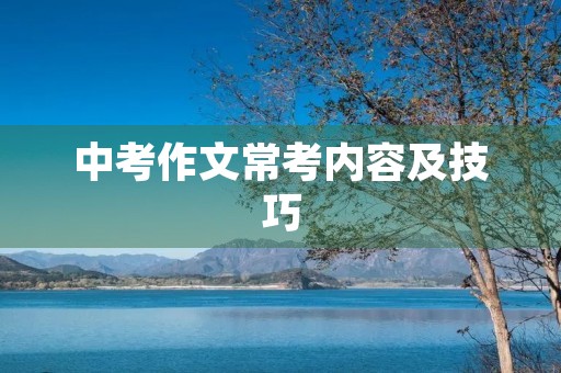 中考作文常考内容及技巧