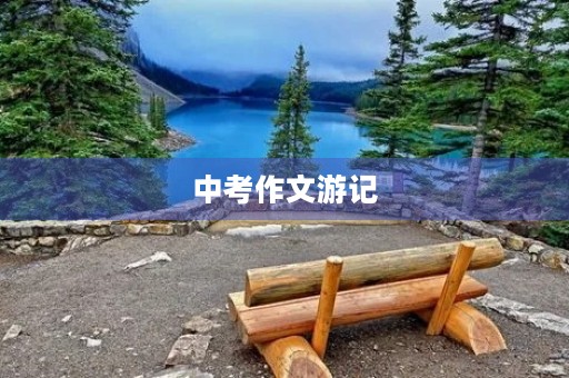 中考作文游记 中考作文游记
