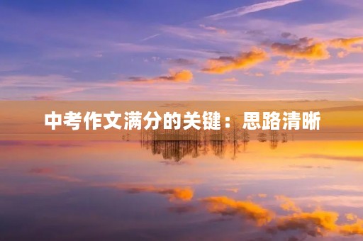 中考作文满分的关键：思路清晰，语言流畅