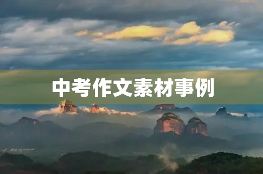 中考作文素材事例 中考作文素材事例