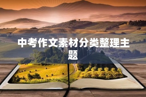 中考作文素材分类整理主题 中考作文素材分类整理主题