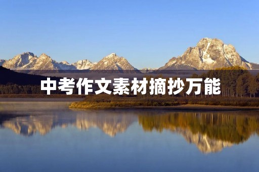 中考作文素材摘抄万能