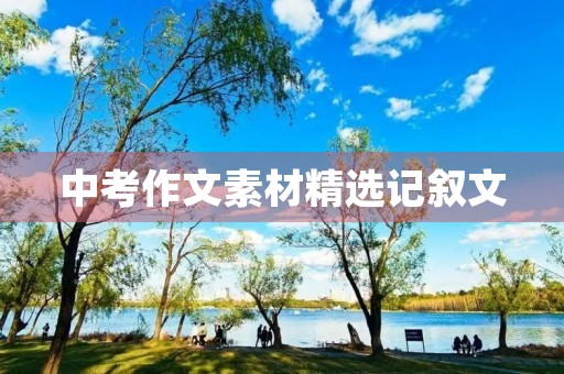 中考作文素材精选记叙文