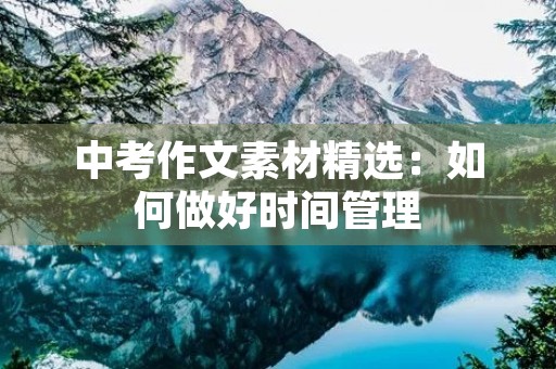 中考作文素材精选：如何做好时间管理