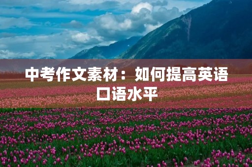 中考作文素材：如何提高英语口语水平