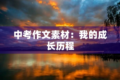 中考作文素材：我的成长历程