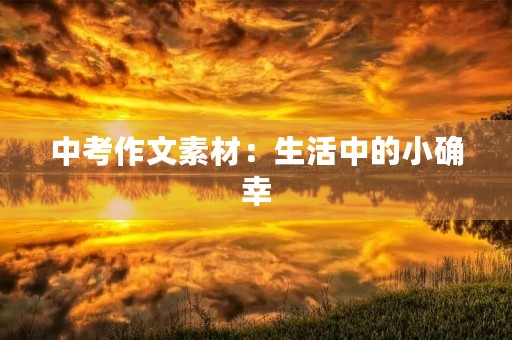 中考作文素材：生活中的小确幸