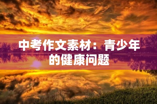 中考作文素材：青少年的健康问题