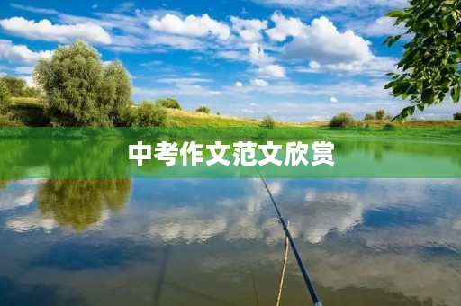 中考作文范文欣赏 中考作文范文欣赏