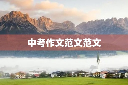 中考作文范文范文