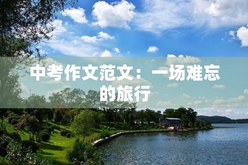 中考作文范文：一场难忘的旅行