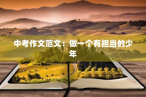 中考作文范文：做一个有担当的少年