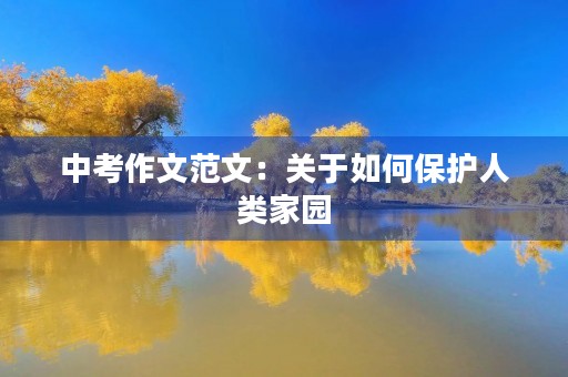中考作文范文：关于如何保护人类家园
