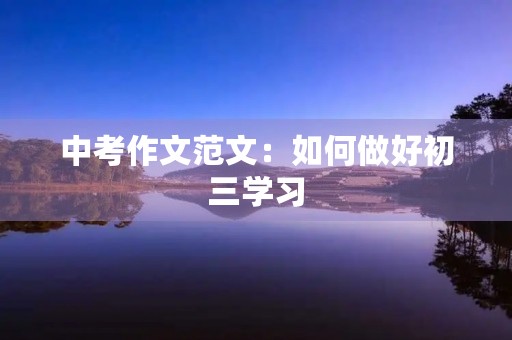 中考作文范文：如何做好初三学习