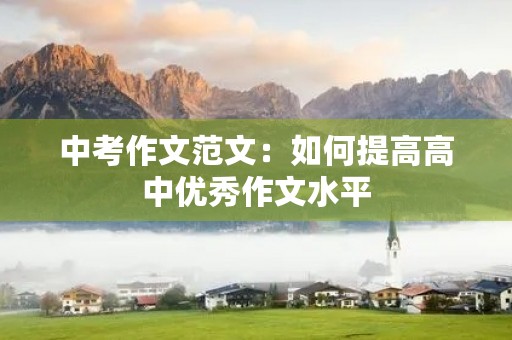 中考作文范文：如何提高高中优秀作文水平